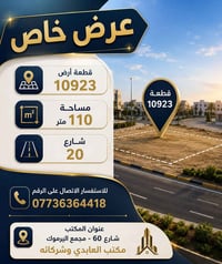 قطعة ١٠٩٢٣ • ١١٠م • شارع ٢٠