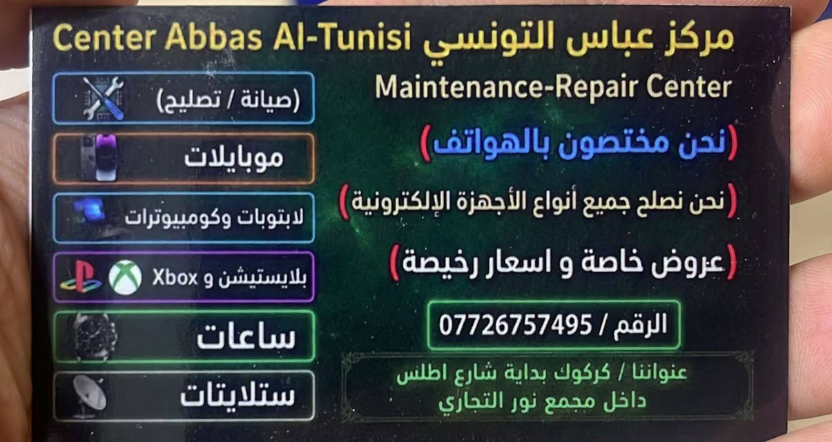 سلام عليكم الي يريد. صيانة تصليح اجهزه الكترونيه بسعار مناسبه  مع ضمان للتواصل معنا عبر صورة يوجد رقم هاتف*********** تصليح تلفونات تبديل شاشات +تصليح سماعات+ تصليح راديو 📻تصليح جميع الاجهزه الاكترونيه 🌼👌🏼العنوان كركوك بداية شارع اطلس داخل مجمع نور التجاري
