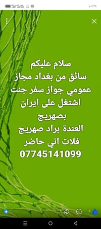 لا توجد تفاصيل  نص مكتوب في الصور: - سلام عليكم سائق من بغداد مجاز عمو...