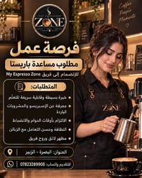 مساعدة باريستا • خبرة بسيطة • البصرة الزبير
