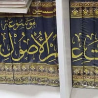موسوعة • ٣٠ جزء • النجف الاشرف