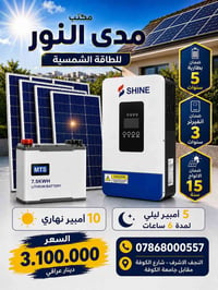 طاقة شمسية • مدى النور • النجف الأشرف