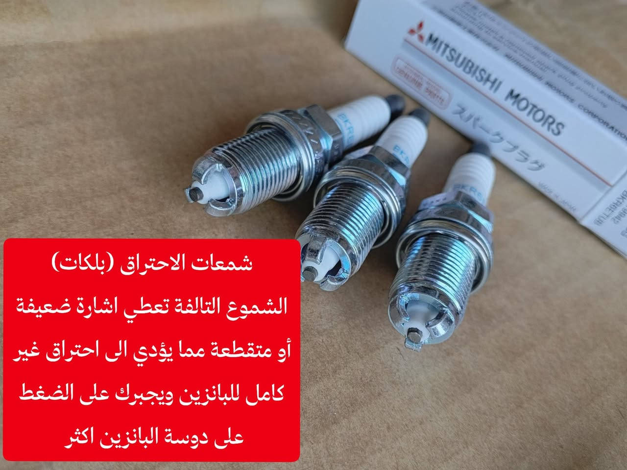 أسعد الله اوقاتكم 
كثير من المتابعين طلبوا مني أسباب ارتفاع صرف الوقود بالباجيرو... 🛠️👇
أبرز الأسباب:
اتساخ أو انسداد النوزلات.
تلف البلكات (شمعات الإحتراق).
انسداد فلتر البنزين أو فلتر الهواء.
عطل حساس الأوكسجين.
الغاء ولف حماوة.
وبخدمتكم، كل قطع غيار الباجيرو الأصلية ومكفولة متوفرة عندنا! 🚗✨
✨ اخوكم المهندس لقطع غيار الميتسوبيشي
🚚 يتوفر توصيل لكافة أنحاء العراق.
📞 للطلب والاستفسار: ***********

نص مكتوب في الصور:
- حساس الاوكسجين إذا كان تلفاً فإنه يعطي قراءات خطأ للكمبيوتر ممايدفعه الى ضخ بانزين زأد
- فلتر الهواء
- الفلتر المتسخ يخنق المحرك مما يضطر المحرك لسحب وقود اكثر لتعويض نقص الاوكسجين
- شمعات الاحتراق (بلكات) الشموع التالفة تعطي اشارة ضعيفة أو متقطعة مما يؤدي الى احتراق غير كامل للبنزين ويجبرك على الضغط على دوسة البنزين اكثر
- الثرموستات (ولف الحماوة) الغاؤه يعد كارثة على محرك لان المحرك يبقى باردآويستهلك وقود اكثر
- البخاخات (نوزلات) يجب أن يبخ البخاخ بشكل رذاذ وليس خيطا فاذا البخاخ يسيل فأنه يسبب احتراق ناقص للوقود واستهلاك عالي