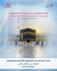 حج ٢٠٢٧ • السجناء السياسيين • كركوك