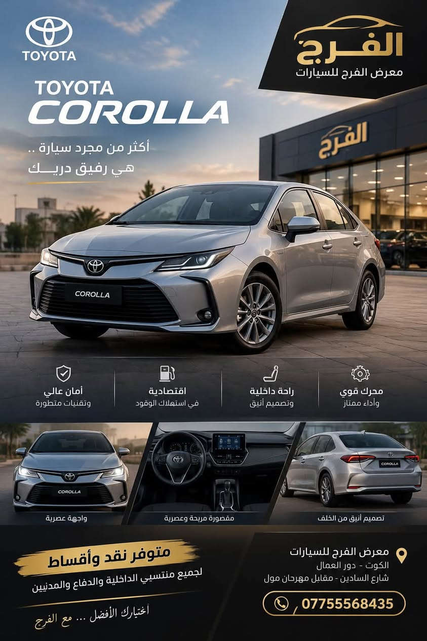 🚘 متوفرة الآن... اختيارك الذكي للراحة والأناقة والتكنولوجيا 

نقد وأقساط وبأسهل الإجراءات
المدنيين
منتسبي وزارة الداخلية
منتسبي وزارة الدفاع
للاستفسار والتفاصيل عبر واتساب معرض الفرج - الكوت:
9647755568435+
معرض الفرج لتجارة السيارات
الكوت _دور العمال - شارع السايدين مقابل المهرجان مول

معرض الهاشمي للسيارات - حول الديوانية

راسلنا الآن واحجز سيارتك!

نص مكتوب في الصور:
- BYD BUILD YOUR DREAMS SEAL 5 أناقة .. راحة .. أداء مميز أنظمة أمان متطورة مقاعد مريحة وفاخرة شاشة لمس ذكية استهلاك وقود اقتصادي معرض الفرج للسيارات مقصورة عصرية بتقنيات ذكية إضاءة LED أنيقة تصميم عصري وجذاب مساحة واسعة وراحة فائقة معرض الفرج سيارتك القادمة تبدأ من هنا زورونا .. واكتشفوا الفرق BYD BUILD YOUR DREAMS
- معرض الفرج للسيارات BYD DESTROYER قوة .. أناقة .. بتقنيات المستقبل أنظمة أمان متطورة مقاعد مريحة وفاخرة شاشة لمس ذكية محرك اقتصادي وفعال الاختيار الذكي لرحلتك القادمة تصميم داخلي عصري وتقنيات متقدمة إضاءة LED أنيقة تصميم خلفي مميز مساحة رحبة وراحة عالية معرض الفرج سيارتك القادمة تبدأ من هنا ضمان حقيقي أسعار منافسة إمكانية استبدال أنظمة تمويل مريحة BYD BUILD YOUR DREAMS
- TOYOTA
- COROLLA
- أكثر من مجرد سيارة ..
- هي رفيق دربك
- أمان عالي
- وتقنيات متطورة
- اقتصادية
- في استهلاك الوقود
- راحة داخلية
- وتصميم أنيق
- محرك قوي
- وأداء ممتاز
- واجهة عصرية
- مقصورة مريحة وعصرية
- تصميم أنيق من الخلف
- متوفر نقد وأقساط
- لجميع منتسبي الداخلية والدفاع والمدنيين
- اختيارك الأفضل ... مع الفرج
- معرض الفرج للسيارات
- الكوت - دور العمال
- شارع السادين - مقابل مهرجان مول
- ***********
- الفرج معرض الفرج للسيارات مزيج مثالي بين الأناقة والعملية TOYOTA COROLLA CROSS 2026 محرك قوي وأداء مميز أنظمة أمان متطورة راحة ومساحة أكبر للعائلة متوفر نقد وأقساط المدنيين منتسبي الداخلية منتسبي الدفاع معرض الفرج للسيارات - الكوت دور العمال - شارع السايدين - مقابل مهرجان مول *********** للاستفسار والحجز سيارتك بأمان مع الفرج