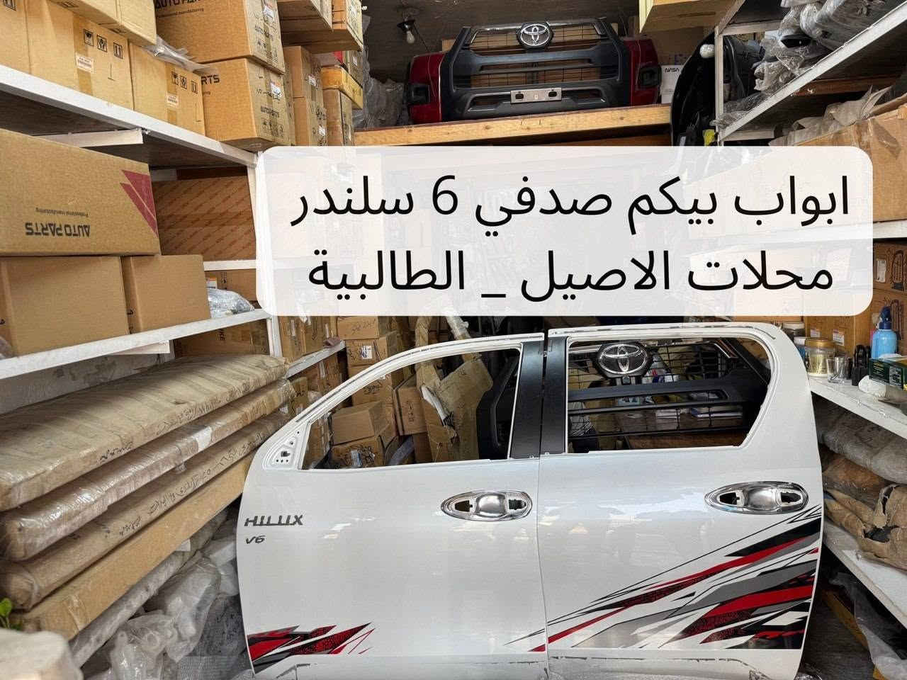 هايلوكس • أصلي • ٢٠٠٦-٢٠٢٥