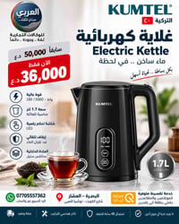 غلاية كومتل • ١٫٧ لتر • توصيل مجاني البصرة