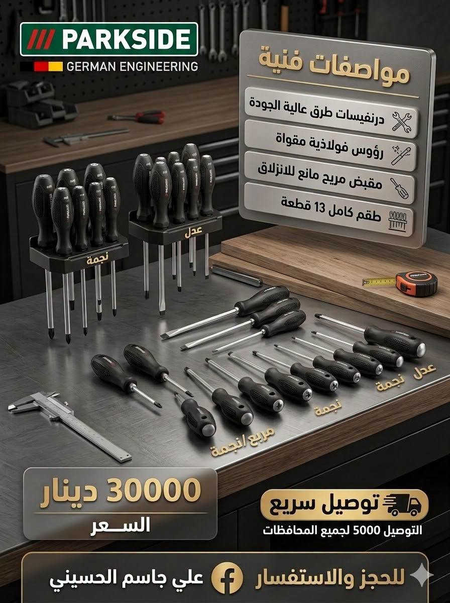 باركسايد ألماني • عدة مفكات • مطارق