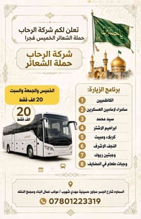 حملة الشعائر • شركة الرحاب • كربلاء ومبيت