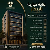 � بناية تجارية للإيجار – المنصور | شارع 14 رمضان التجاري  ✨ فرصة استثن...