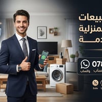 مندوب مبيعات • أغراض منزلية مستعملة • واتساب