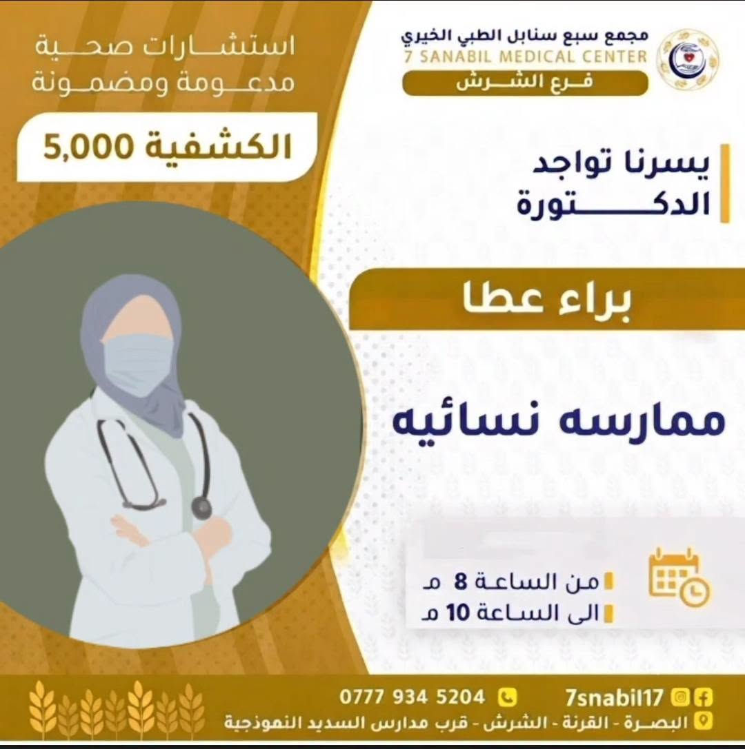 جدول تواجد الأطباء لهذا اليوم الاثنين المصادف 2026/9/7
في مجمع سبع سنابل الطبي الخيري/ فرع الشرش 
شارع مركز الشرطة الشرش& مجاور مدارس السديد الاهليه .
ملاحظة: نرجو الحجز مسبقاً والحضور في الأوقات المحددة
(في حالة الحجز بالواتساب يرجى الحظور قبل ساعه من تواجد الدكتور  لتثبيت الحجز وخلاف ذالك يلغى الحجز )
لضمان تنظيم سير العمل وتقديم أفضل خدمة علاجية للمراجعين.
رقم عيادات المجمع ... ***********
رقم  عيادة الاسنان .. ***********
رقم المختبر...  ***********
يبدأ الحجز من الساعه الخامسه
عصرا 🕔
يتوقف الحجز الساعة 9:30 ليلا
ينتهي دوام المجمع الساعه العاشرة ليلا 🕙
ادامكم الله بالصحه والعافيه
