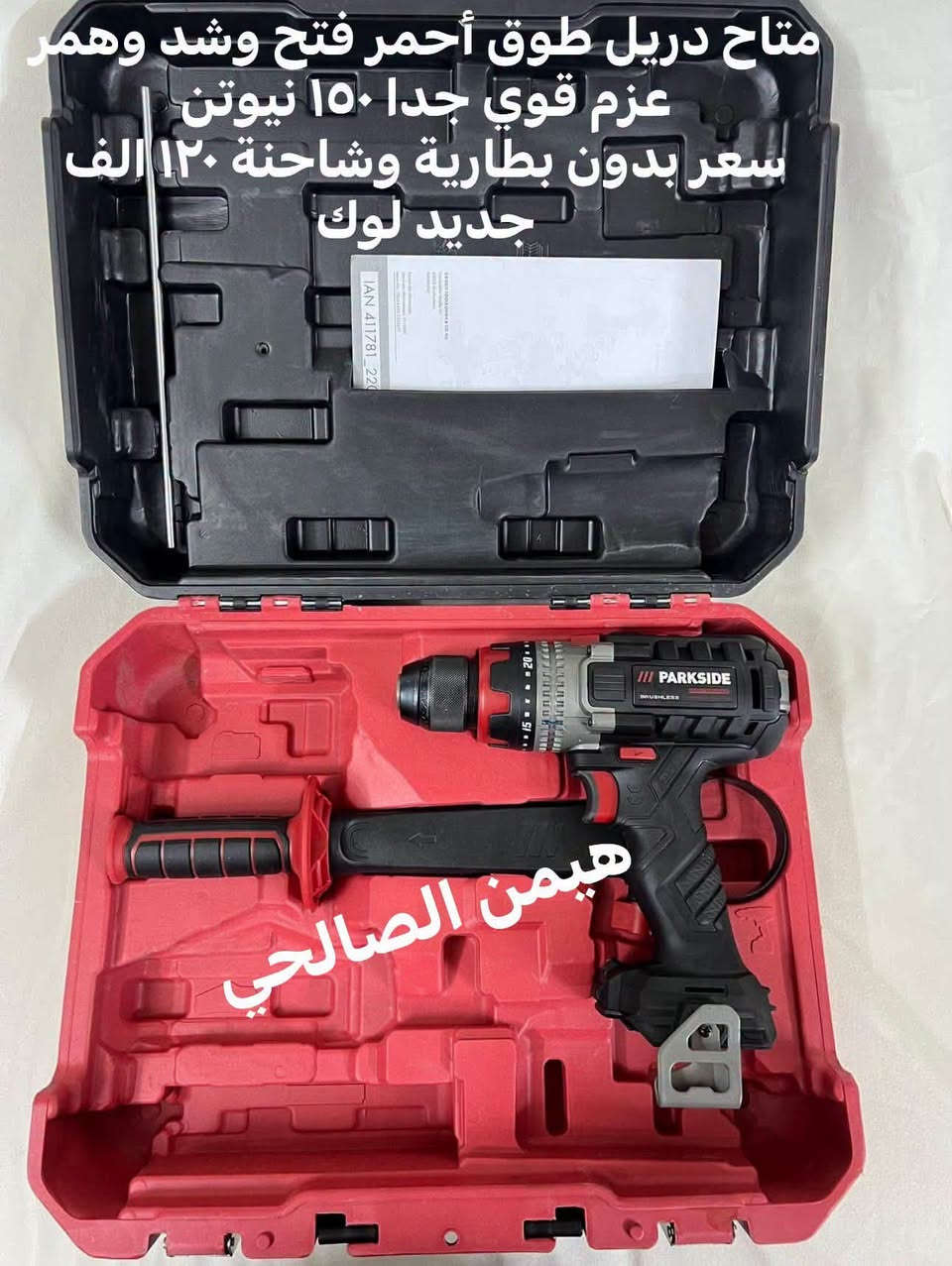 wa.me/9647739942400
للحجز والاستفسار مراجعه الصفحه فقط
التوصيل لجميع المحافظات: 5 آلاف دينار فقط.
أربيل: 3 آلاف دينار فقط

نص مكتوب في الصور:
- منعمة ٣ في ١ اخو جديد سعر 30 الف
- نفس صورة
- هيمن ال صالحي
- كوسرة اوزتو جديد لوك ١٠٠ ملم ٨٥٠ واط سعر ٤٠ الف هيمن ال صالحي
- كوسرة بوليش شحن سعر بدون بطارية وشاحنة ٥٠ الف جديد لوك
- هيمن الصالحي
- متاح دريل طوق أحمر فتح وشد وهمر عزم قوي جدا ١٥٠ نيوتن | سعر بدون بطارية وشاحنة ١٢٠ الف جديد لوك
- فرطونة برشلز جديد لوك سعر مع بطارية وشاحنة ٩٠ بطارية ٤ امبير هيمن ال صالحي
- فرطونة برشلز ١٢ فولت سعر مع بطارية وشاحنة ٩٠ الف جديد لوك
- دريل جبسن بورد بالة جدا نظيف سعر ٣٠ الف بدون بطارية وشاحنة هيمن الصالحي
- لقمة راجز ١٢ فولت جديد لوك سعر بدون بطارية وشاحنة ٣٨ الف
- منفاخ ١٢ فولت يشعل على جداح سيارة سعر ٢٠ الف بالة جدا نظيف هيمن الصالحي