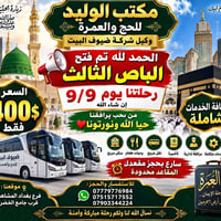 عمرة • ٩/٩ • بغداد المشاهدة