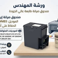 طابعتك متوقفة وتطلب تبديل Maintenance Box؟ الحل الفوري متوفر الآن في و...