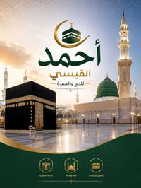 عمرة بالإنابة • توثيق فيديو • الرمادي