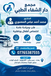 دار الشفاء الطبي • جراحة عامة • باطنية أطفال