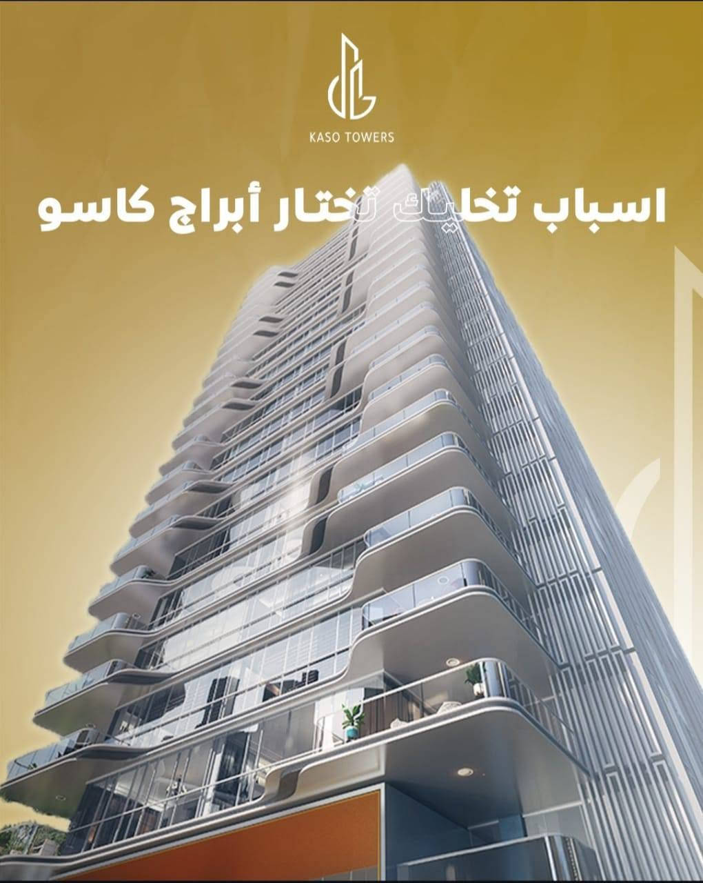 المنطقة الخضراء • أبراج كاسو • قروض مصرفية