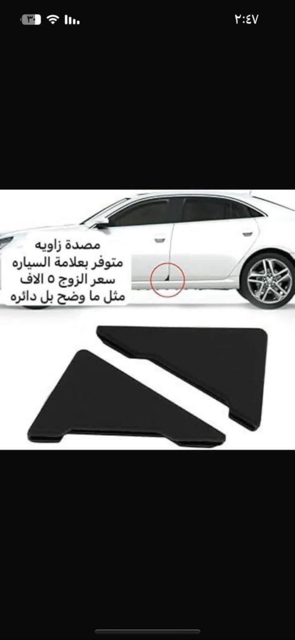 توصيل فقط
اجور التوصيل ٥ الاف 

♦️يوجد لدينا غلاف دشبول بايك للسيارات التاليه السعر 15 الف 

X25🛑

X35♦️

♦️بي جي 20

X65♦️

♦️يوجد لدينا غلاف بصمة وسويج 

 لجميع السيارات البايك 

السعر 15 الف 

🛑يوجد مصدات ابواب علامة بايك بل لون الاحمر و الابيض و الرصاصي والأسود مثل ما موضح بل صوره سعر التخم ٥ الاف 

🛑يوجد غلاف حزام امان علامة بايك سعر الزوج ١٠ الاف 

♦️ويوجد لدينا غلاف جلاتين يدة الباب شفاف بعلامة بايك يحافظ عليها من الخدوش  التخم 8 قطع السعر 10 الف 

🛑يوجد نفاظة چكاير ضوئيه علامة بايك داخل حديد السعر 10 الاف 

♦️يوجد لدينا نايلون كشن ضبابي ثخين علامة بايك سعر التخم 15 الف 

🛑يوجد لدينا غلاف حزام امان سعر الزوج ١٠  الاف 

🛑يوجد كفر ولف ليزري فسفوري علامة بايك ولون نيكل سعر التخم 5 الاف 

🛑يتوفر ارضيات بلاستك علامة بايك عام لجميع البايك سعر التخم ٢٥  الف 

🛑يتوفر مصدات ابواب سعر التخم ٥  الاف 

يوجد توصيل لجميع انحاء العراق 

توصيل  5 الاف 

للاستفسار خاص او على الرقم ***********
