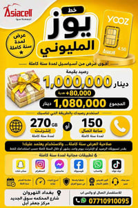 🔥 أقوى عرض من آسياسيل ولمدة سنة كاملة! 🔥 أحصل الآن على خط يوز المليوني...