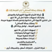 شركة الشراع • أجهزة وموبايلات • تقسيط ٣٦ شهر