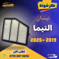 فلتر شوتة • فلتر تبريد • التيما ٢٠١٩-٢٠٢٦