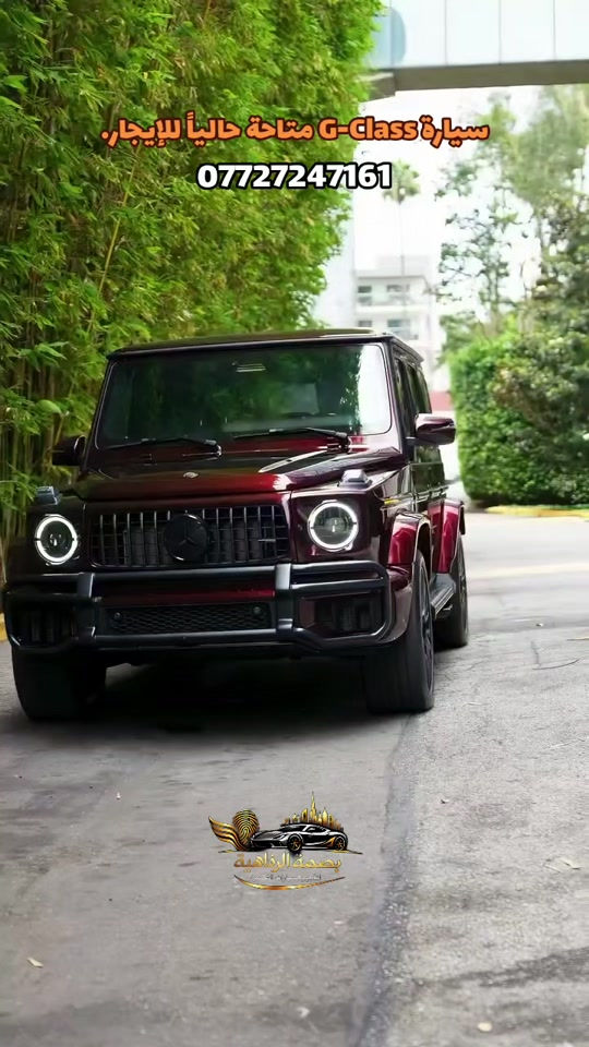 الحجز والاستفسار *********** تأجير سيارات للأفراح والمناسبات الخاصة! 🚗 احجز سيارتك الآن واستمتع بيومك الكبير. للاستفسار والحجز، تواصلوا معنا عبر الواتساب على الرقم ***********. 💍 #تأجير #سيارات #زفاف #خطوبة_زواج🤵💍👰 #خطوبة 

نص مكتوب في الصور:
- سيارة G-Class متاحۀ حالياً للإيجار. *********** بصمة الرفاهية