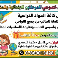 للاستفسار واتساب 07860013428  نص مكتوب في الصور: - تدريس خصوصي للمرحلت...