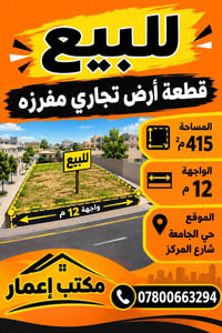 أرض تجاري • ٤١٥م٢ • حي الجامعة