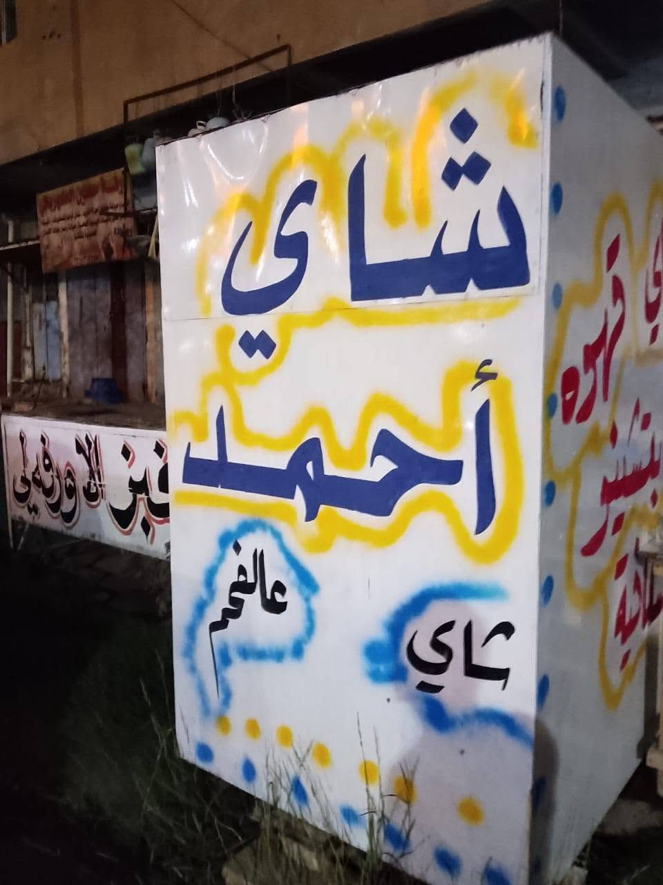 السلام عليكم كشك مال جاي جديد استعمال قليل عنوان مقابل جامع الاورفلي سعرة 290
***********
