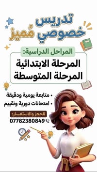 تدريس خصوصي • ابتدائي • متوسطة