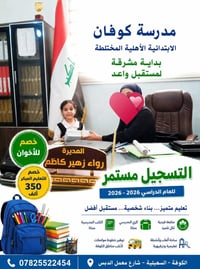 مدرسة كوفان • العام ٢٠٢٦–٢٠٢٧ • الكوفة السهيلية