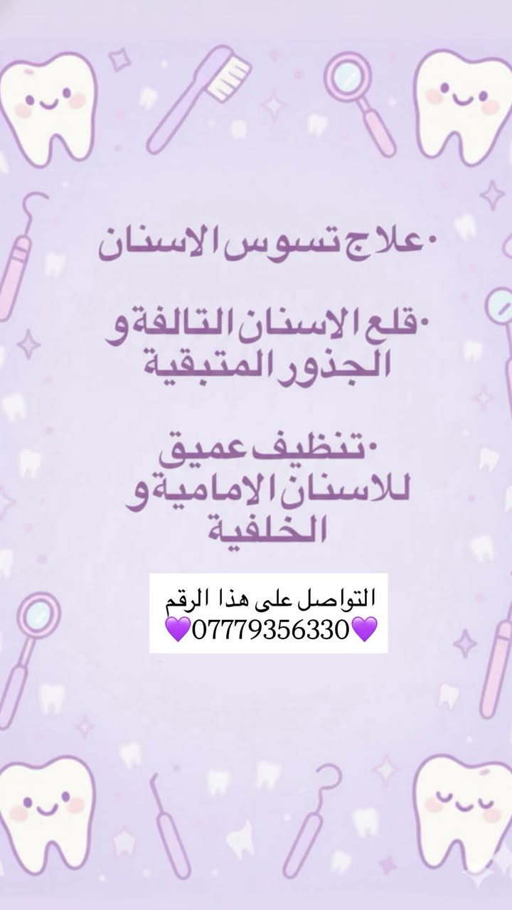 مجاني • علاج تسوس • عيادات الزهراوي