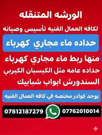 ورشة متنقلة • تأسيس وصيانة • حدادة ماء كهرباء