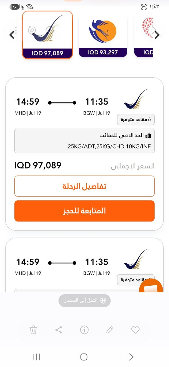الاحد 7/19
#بغداد_مشهد ⏰️9.50ص✈️سبهران 80 الف
#بغداد_مشهد ⏰️10.35ص✈️سبهران 88 الف
#بغداد_مشهد⏰️11.35ص✈️ساها 100 الف
#بغدادمشهد⏰️4.30عصرا✈️كاسبين 97 الف
#بغدادمشهد⏰️6.45عصرا✈️آفا 94 الف
#بغداد_مشهد⏰️11.45م✈️معراج 85 الف
#بغداد_طهران⏰️7.45ص✈️سبهران 50 الف
#بغداد_طهران⏰️8.30ص✈️آفا 57 الف
#بغدادطهران⏰️2.45ظهرا✈️كاسبين 62 الف
واتساب ***********
مكتب حمدي سوق حي الجوادين 
روابط قنواتنا ننشر فيها الأسعار وإنخفاضها 
http://t.me/lnabaaleazim
https://whatsapp.com/channel/0029Valew5TIHphLPch09I3z

