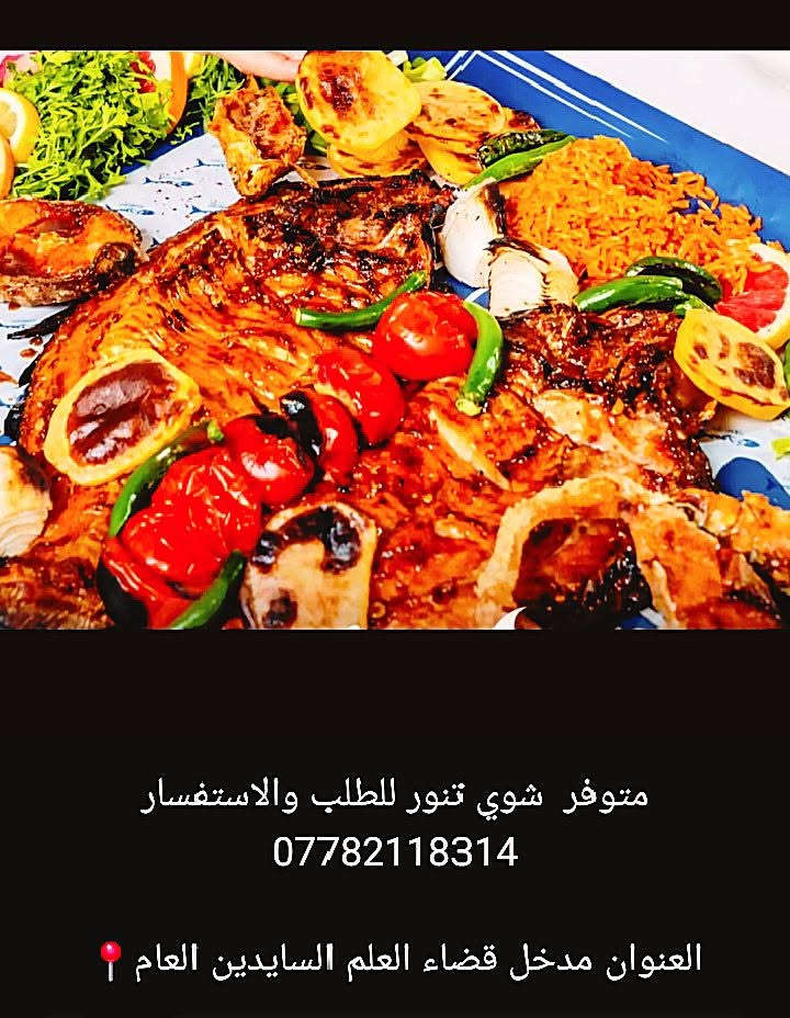 السلام عليكم  نوفرلكم مسكوف الفهد
🐟سمك مشوي معه تمن بكل دقه 
🐓دجاج ذبح معه ت🐓
🐓اجنحه مجمد معه تمن 🦴
🦴فخذ عرموط معه تمن 🦴
وحسب طلبك تريد تمن تريد بدون تمن 
متواجدين من ساعه 10صباحن الا 4فجر  
موجد توصيل داخل صلاح الدين العنوان المدخل العلم السايدين عويجيله وكل الهلا بل زباين ونتصل وتتدلل  
‏7782118314‬‏0مسكوف الفهد موجوده الوزان من 2كليلو الا5كيلو

نص مكتوب في الصور:
- متوفر شوي تنور للطلب والاستفسار *********** العنوان مدخل قضاء العلم السايدين العام
