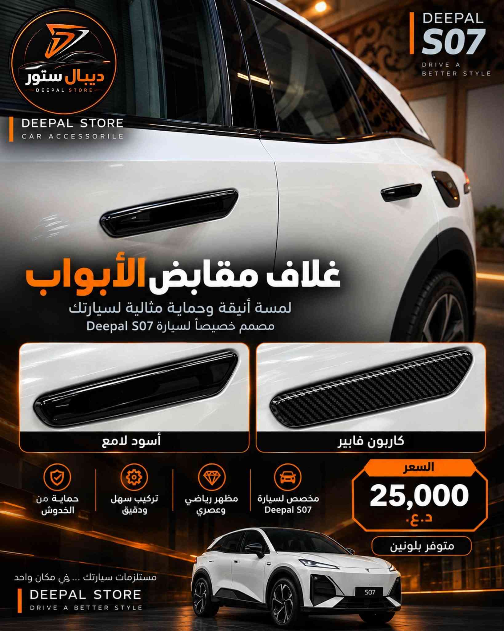 ديبال S07 • واقيات طين • ديبال ستور