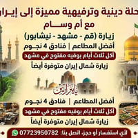 كل هذا بس ب150الف  نص مكتوب في الصور: - رحلة دينية وترفيهية مميزة إلى ...