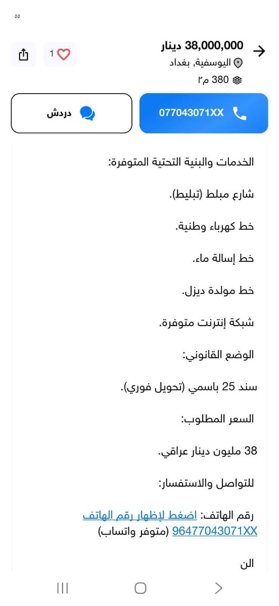 السلام عليكم
قطعة ارض للبيع 
العنوان بغداد الوسفيه
رقم صاحب القطعه 
***********
