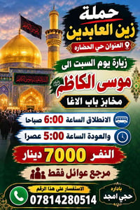 حملة زين العابدين • زيارة موسى الكاظم • عوائل فقط