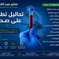 مختبر تحاليل • تحاليل هرمونات • واسط الصويرة