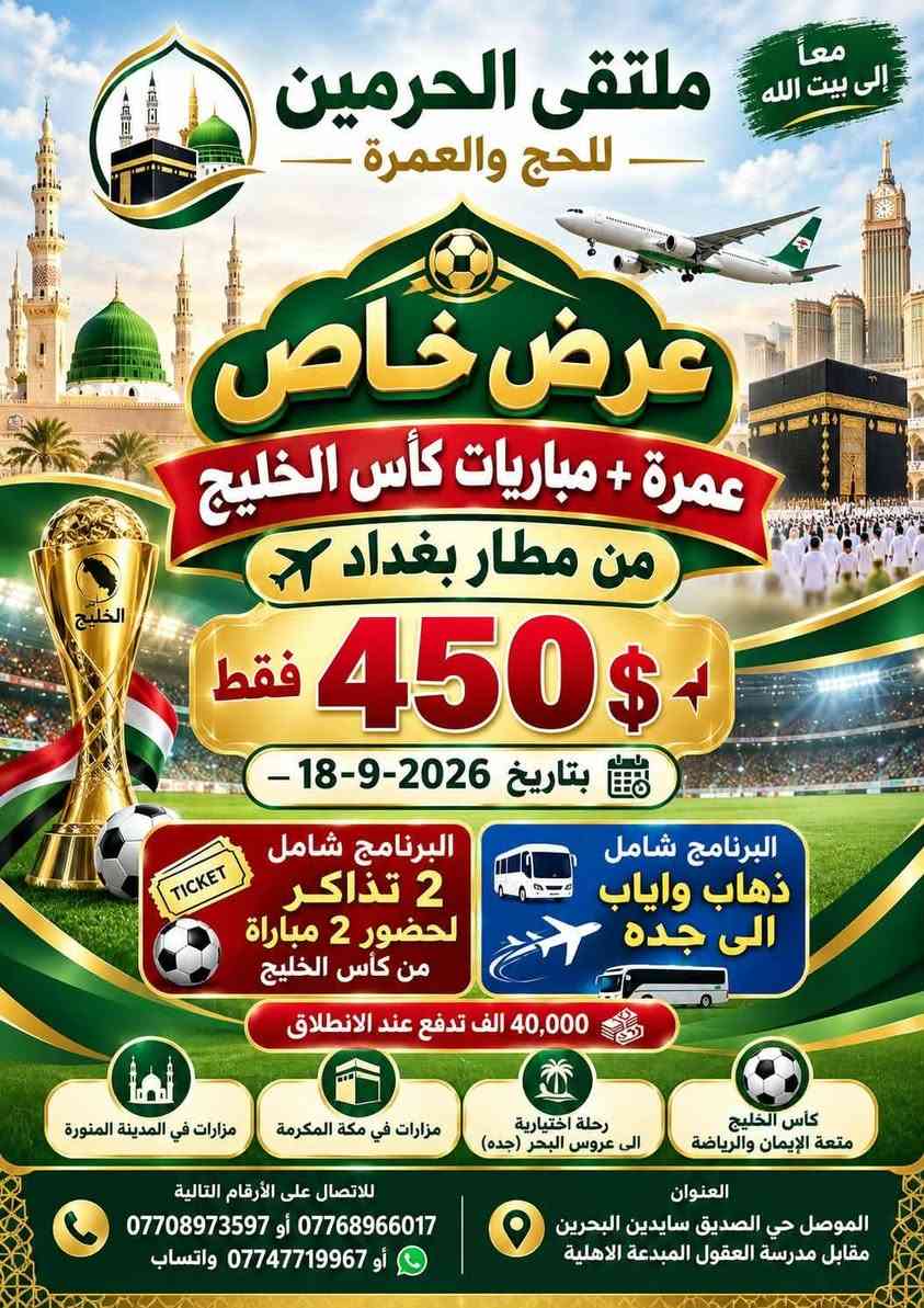 ملتقى_الحرمين_للحج_والعمرة للتواصل والاستفسار الرقم موجود في الصور 🕋🕌

نص مكتوب في الصور:
- لبيك اللهم لبيك شركة ملتقى الحرمين للحج والعمرة ملتقى الحرمين للحج والعمرة المقاعد الأخيرة لعمرة الجو من مطار بغداد بتاريخ 2026-9-18 بإذن الله بـ 399 $ فقط ملاحظة : 3 ليالي في المدينه المنوره ( وليس ليلتان ) فندق محبس الجن ( انوار المحبس ) 40.000 تدفع عند الانطلاق مزارت في مكة المكرمة والمدينة المنورة رحلة اختيارية الى عروس البحر الأحمر ( جدة ) نسعد بخدمتكم في رحلة العمر نرافقكم خطوة بخطوة لأداء المناسك براحة واطمئنان العراق الموصل حي الصديق سايدين البحرين مقابل مدرسة العقول المبدعة الاهلية واتساب *********** *********** *********** مكة في قلوبنا رحلة إيمان
- الخطوط الجوية العراقية Iraqi airways ملتقى الحرمين للحج والعمرة ملتقى الحرمين للحج والعمرة برامج الجو من مطار كركوك بتاريخ 2026-9-28 بإذن الله (9) او (10) ليالي بإذن الله 3 ... ليالي في المدينة المنورة فندق انوار المحبس 475 $ سكن رباعي 525 $ سكن ثلاثي 575 $ سكن ثنائي فندق ايلاف بكه 550 $ سكن رباعي 600 $ سكن ثلاثي 675 $ سكن ثنائي فندق رمادا 599 $ سكن رباعي 675 $ سكن ثلاثي 825 $ سكن ثنائي فندق الابراج 899 $ سكن رباعي 1050 $ سكن ثلاثي 1250 $ سكن ثنائي نسعد بخدمتكم هذه الأسعار التصريف للشركه الأعمار اقل من 18 سنه يضاف 250 $ على قيمة البرنامج الاسعار بدون طعام لمن يرغب طعام يضاف مبلغ اضافي 40.000 تدفع عند الانطلاق الاتصال على الارقام التالية العراق الموصل حي الصديق *********** أو *********** سادين البحرين مقابل مدرسة العقول المبدعة الاهلية
- ملتقى الحرمين للحج والعمرة إلى مكة والمدينة رحلات إيمانية تجمعنا نسعد بخدمتكم في رحلة العمر نرافقكم خطوة بخطوة لأداء المناسك براحة واطمئنان عمرة البر الخاصة لعشاق المدينة المنورة 4 ليالي في المدينة + 5 ليالي في مكة مع ضمان دخول الروضة الشريفة 100% بإذن الله تاريخ الرحله من 20 الى 27 بشهر التاسع بإذن الله فندق أنوار المحبس فندق إيلاف بكه فندق بدر الماسه فندق رمادا 385$ 425$ 475$ 499$ ضيافة داخل الباص على طول الطريق المبيت في احد المزارع في حائل تقديم وجبة عشاء + وجبة فطور في مزرعة حائل 25.000 تدفع عند الانطلاق مزارات في المدينة المنورة مزارات في مكة المكرمة رحلة اختيارية الى عروس البحر الأحمر (جدة) رحلة تجمع الإيمان والراحة العنوان الموصل حي الصديق سادين البحرين مقابل مدرسة العقول المبدعة الاهلية الاتصال على الارقام التالية *********** ***********
- معاً إلى بيت الله ملتقى الحرمين للحج والعمرة عرض خاص عمرة + مباريات كأس الخليج من مطار بغداد 450$ فقط بتاريخ 18-9-2026 البرنامج شامل 2 تذاكر لحضور 2 مباراة من كأس الخليج البرنامج شامل ذهاب واياب الى جده 40,000 الف تدفع عند الانطلاق مزارات في المدينة المنورة مزارات في مكة المكرمة رحلة اختيارية الى عروس البحر (جده) كأس الخليج متعة الإيمان والرياضة العنوان الموصل حي الصديق سايدين البحرين مقابل مدرسة العقول المبدعة الاهلية للاتصال على الأرقام التالية *********** أو *********** أو *********** واتساب
- ملتقى الحرمين للحج والعمرة
- عمرة البر
- الأسعار تبدأ ب
- 325 $
- فقط
- تجديد العروض على البرامج التالية
- 325 $ فندق أنوار الأصيل محيس الجن
- 350 $ فندق محيس الجن ( جهة السقايف )
- 399 $ فندق إيلاف يكه او باب الملتزم ( جهة السقايف 5 نجوم )
- 499 $ فندق رمادا ( أجياد )
- 450 $ فندق محيس الجن ( 17 يوم )
- خدمات البر «
- ضيافة داخل الباص على طول الطريق
- المبيت في احد المزارع في حائل
- تقديم وجبة عشاء في مزرعة حائل
- تقديم وجبة فطور في مزرعة حائل
- رحلة اختيارية الى عروس البحر الأحمر ( جده )
- زيارات في مكة المكرمة والمدينة المنورة
- 25.000 ألف تدفع عند الانطلاق
- نرافق شوقكم الى ملتقى الحرمين