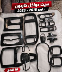 دواخل كاربون • جارجر 2015-2023 • 10 قطع