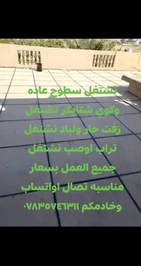 سطوح • زفت حار • لباد