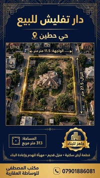 حي حطين • ٣١٣م • واجهة ١١٫٥م