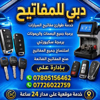 دبي للمفاتيح • خدمة ٢٤ساعة • كربلاء الحر