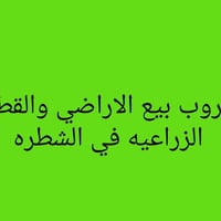قطع زراعي • ٢٠٠م • الشطره