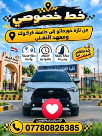 خط خصوصي • تازة-خورماتو • جامعة كركوك