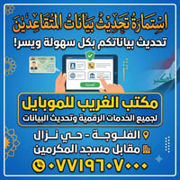 تحديث بيانات • متقاعدين • الفلوجة - حي نزال