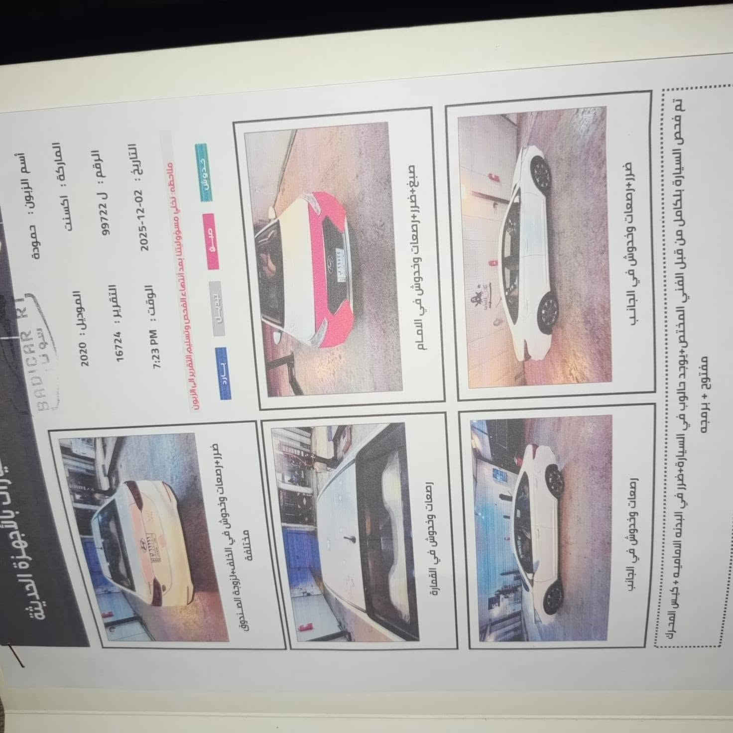 سلام عليكم اكسنت خليجي 2020 تحكم ستيرن شاير بل مري محرك 1600 دوش سونار ناشره السعر 114 (((((***********

نص مكتوب في الصور:
- تم فحص السيارة بالكامل من قبل الفني المختص+يوجد حالوب في السيارة+ضرر في البدنه الاماميه + كيس المحرك مفتوح + برمجه ضرر+رصعات وخدوش في الجانب صبغ+ضرر+رصعات وخدوش في الامام ضرر+رصعات وخدوش في الخلف+لزوجة الصندوق مختلفة رصعات وخدوش في القمارة رصعات وخدوش في الجانب التاريخ : 02-12-2025 الرقم : ل 99722 الماركة : اكسنت أسم الزبون : حمودة التقرير : 16724 الموديل : 2020 الوقت : 7:23 PM ملاحظه: نخلي مسؤوليتنا بعد انتهاء الفحص وتسليم التقرير الى الزبون خدوش صبغ تبديل بارد